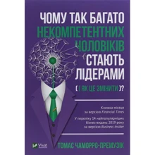 Томас Чаморро-Премузік: Чому так много некомпетентних чоловіків стають лідерамі (і як це Изменить?): Виробник Віват