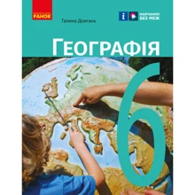 Галина Довгань: Географія. Підручник 6 клас: Виробник Ранок