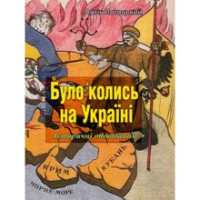 Антін Лотоцький: Було колись на Україні. Частина 1-5: Производитель Центр навчальної літератури (ЦУЛ)