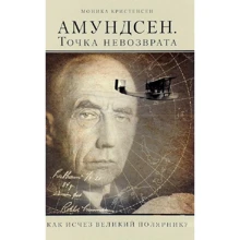 Моника Кристенсен: Амундсен. Точка невозврата. Как исчез великий полярник?: Производитель Paulsen
