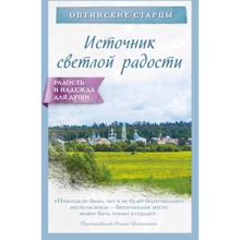Оптинський старці: Джерело світлої радості: Виробник Ексмо