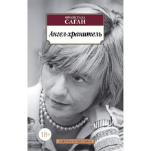 Франсуаза Саган: Ангел-хранитель: Производитель Азбука