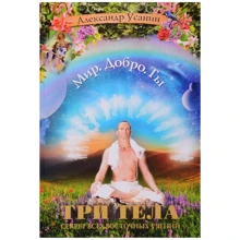 Александр Усанин: Три тела. Секрет всех восточных учений: Производитель АСТ