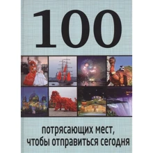 100 приголомшливих місць, щоб відправитися сьогодні: Виробник Ексмо