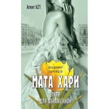 Мата Хари. Пуля для обнаженной: Производитель Эксмо