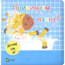 Ник Акланд. День з жирафеням Тедом. Принимаем ванну: Производитель Виват