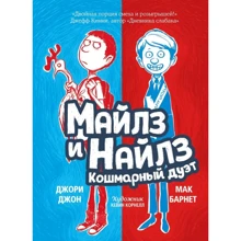 Мак Барнет, Джори Джон: Майлз и Найлз. Кошмарный дуэт: Производитель Карьера Пресс