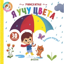 Учимся играя. Я учу цвета: Производитель Клевер Медиа Групп