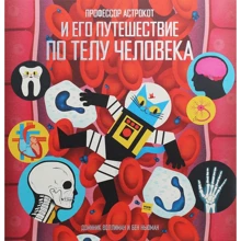 Доминик Воллиман, Бен Ньюман: Профессор Астрокот и его путешествие по телу человека: Производитель Манн, Иванов и Фербер