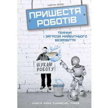 Пришестя роботів. Техніка і загроза майбутнього безробіття: Производитель Наш формат