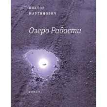 Віктор Мартинович: Озеро Радості: Виробник час