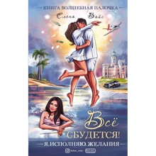 Олена Вайс: Все збудеться. Я виконую бажання: Виробник Форс