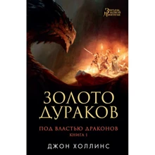 Джон Холлінс: Під владою драконів. Книга 1. Золото дурнів: Виробник Абетка