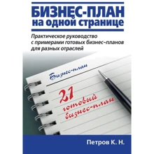 Костянтин Петров: Бізнес-план на одній сторінці: Виробник діалектика