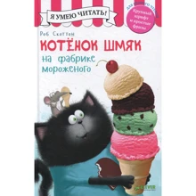 Роб Скоттон: Котенок Шмяк на фабрике мороженого: Производитель Клевер Медиа Групп