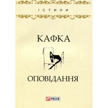 Франц Кафка: Оповідання: Виробник Фолио