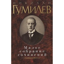 Микола Гумільов. Мале зібрання творів: Виробник Абетка
