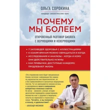 Чому ми хворіємо: відверта розмова біолога з віруючими і невіруючими: Виробник Ексмо