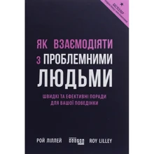 Рой Ліллей: Як взаємодіяті з проблемними людьми: Виробник фабула