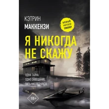 Кэтрин Маккензи: Я никогда не скажу: Производитель АСТ