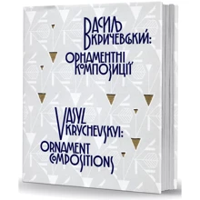 Василь Кричевський: орнаментні композиції / Vasyl Krychevskyi: ornament compositions: Виробник Видавець Олександр Савчук