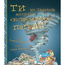 Ті не захочеш жити без екстремальної погоди!: Виробник BookChef