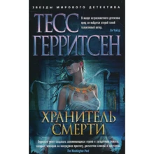Тесс Герритсен. хранитель смерті: Виробник Абетка
