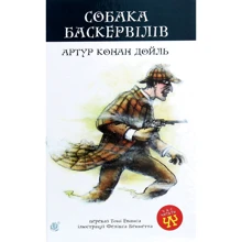 Артур Конан Дойль: Собака Баскервілів: Производитель Навчальна книга Богдан