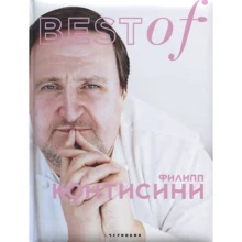 Best of Филипп Контисини: Производитель Чернов и Ко