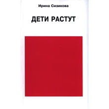 Ірина Сізікова: Діти зростають. Книга для мами, яка думає: Виробник Институт общегуманитарных исследований