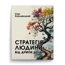 Ігор Козловський: Стратегія людини. Від думок до дії: Производитель Колесо Жизни