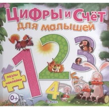 Цифри і рахунок для малюків. Пазли + Наклейки: Виробник Робінс