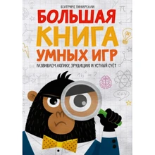 Беатриче Тинарелли: Большая книга умных игр: Развиваем логику, эрудицию и устный счёт: Производитель Манн, Иванов и Фербер