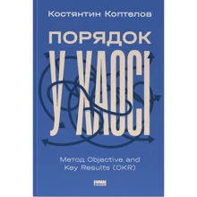 Костянтин Коптьолов: Порядок у хаосі. Метод Objective and Key Results (OKR): Производитель Наш формат