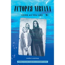Майкл Азеррад: Come as you are. История Nirvana, рассказанная Куртом Кобейном и записанная Майклом Азеррадом: Производитель Эксмо