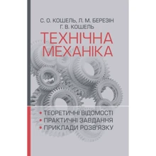 С. О. Кошель, Л. М. Березін, Г. В. Кошель: Технічна механіка. Розділ "Теорія механізмів і машин": Производитель Центр навчальної літератури (ЦУЛ)