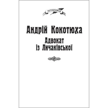 Андрій Кокотюха: Адвокат із Личаківської (для слабозорих): Производитель Фолио