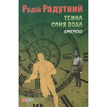 Радій Радутний: Темна синя вода. Джерело: Виробник Фолио