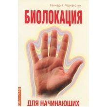 Геннадій Чернавського: Биолокация для початківців в питаннях і відповідях: Виробник Амріта
