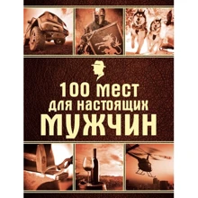 100 мест для настоящих мужчин: Производитель Эксмо