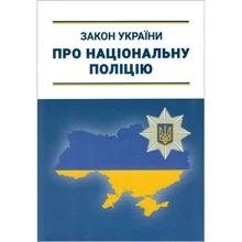 Закон України Про Національну поліцію: Производитель Абетка