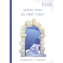 Ирина Маркова: Белый свет. Сборник стихотворений. Лирика: Производитель Рипол Классик