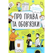 Ганна Булгакова: Про права та обов'язки. Твій довідник з громадянство: Виробник Ранок
