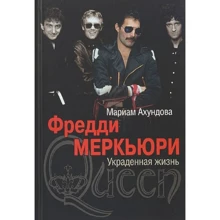 Маріам Ахундова: Фредді Меркьюрі. вкрадена життя: Виробник Міжнародні відносини