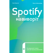 Свен Карлссон, Йонас Лейонхуфвуд: Spotify навиворіт. Як шведський стартап здійснів Музичну революцію: Виробник Yakaboo Publishing