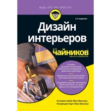 Кетерін Кайі Мак-Міллан, Патриція Харт Мак-Міллан: Дизайн інтер'єрів для чайників (2-е видання): Виробник діалектика