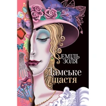 Еміль Золя: Дамське щастя: Виробник Навчальна книга Богдан