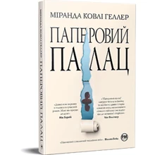 Міранда Ковлі Геллер: Паперовий палац: Производитель Рідна мова
