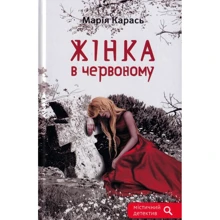 Марія Карась: Жінка у червоному: Виробник Зелений Пес
