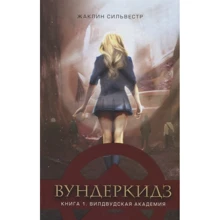 Жаклин Сильвестр: Вундеркидз. Книга 1. Вилдвудская академия: Производитель Детская литература